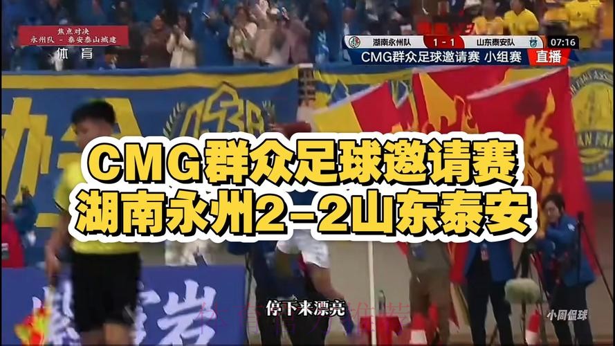 CMG群众足球邀请赛:湖南永州队2-2山东泰安队 集锦 CMG群众足球邀请赛:湖南永州队2-2山东泰安队 集锦